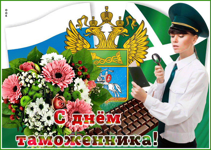 Картинка поздравляем наших таможенников