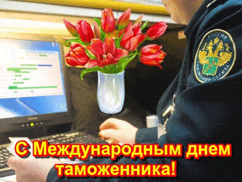 Гифка Желаем спокойных и солнечных дней работникам Таможни!Гифка Желаем спокойных и солнечных дней работникам Таможни!