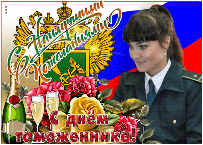 Картинка поздравление с днем таможенника Российской Федерации