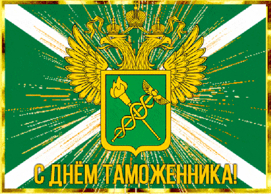 Поздравительная открытка с днем таможенника