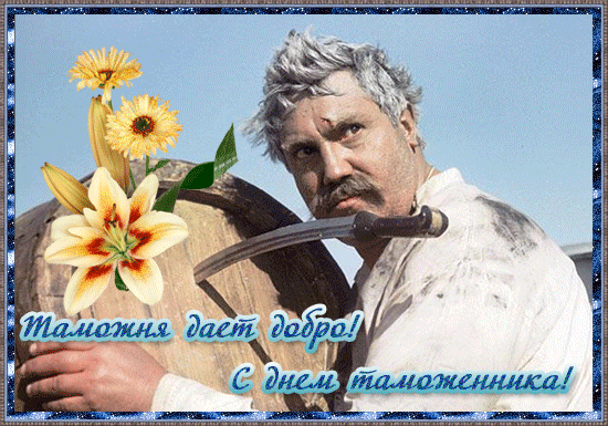 Смешная гифка Таможня дат добро! С днём Таможенника!