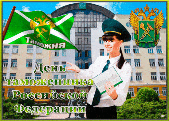 Картинка гиф с днем таможенника Российской Федерации 25 Октября.
