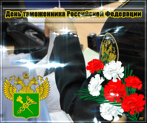 Прикольная открытка День таможенника Российской Федерации