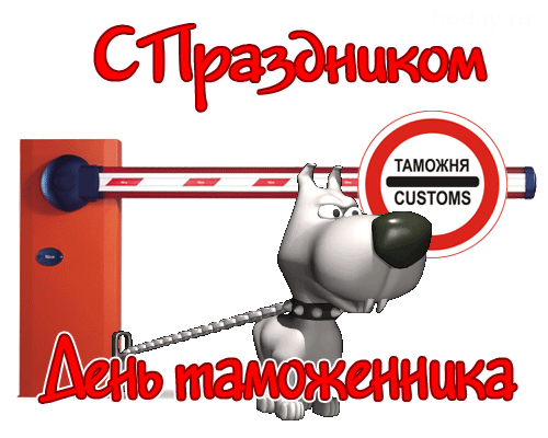 Смешная гифка с пограничным псом, сотрудником таможни.