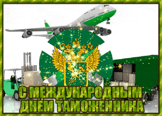 Анимация С днём таможенника Российской Федерации 25 Октября.