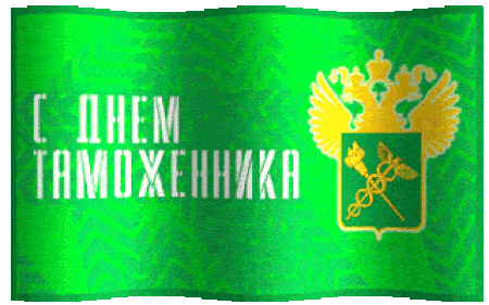 Гифка флаг Таможни на прозрачном фоне для презентации.