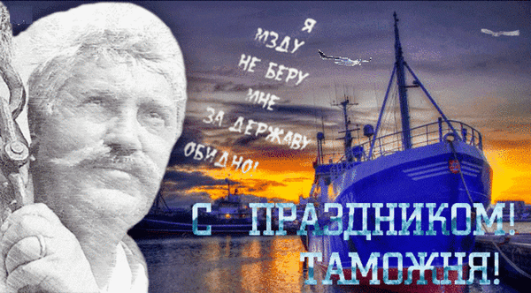 Прикольная гифка с цитатой из фильма на день Таможни.