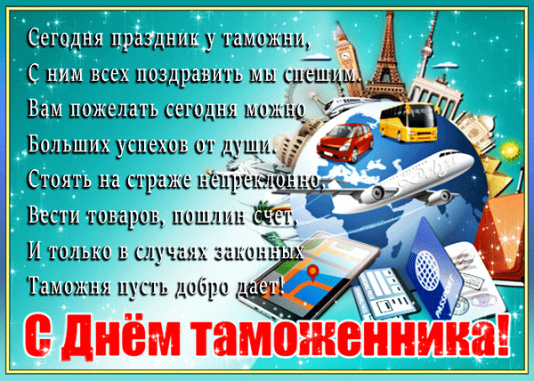 Мерцающие гифки с Днём Таможенника 25 октября 2023.