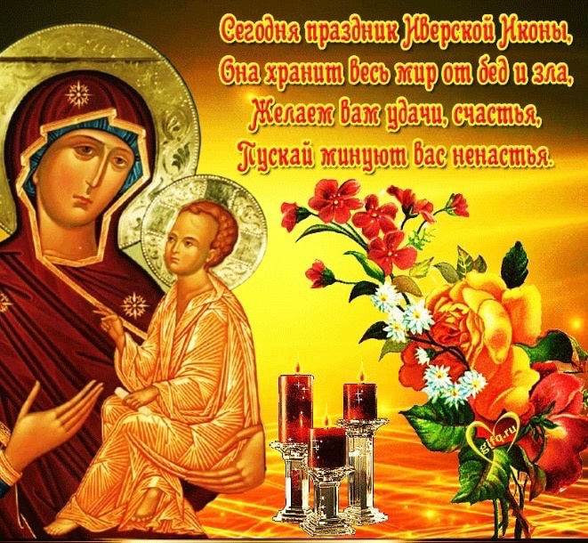 Картинки с праздником Иверской Иконы Божией Матери 26 Октября 2023 (45 фото) Картинки с праздником Иверской Иконы Божией Матери 26 Октября 2023 (45 фото)