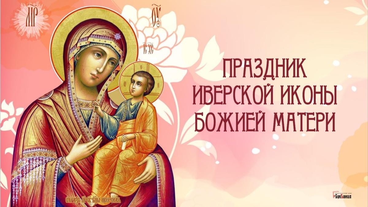 Картинки с праздником Иверской Иконы Божией Матери 26 Октября 2023 (45 фото) Картинки с праздником Иверской Иконы Божией Матери 26 Октября 2023 (45 фото)