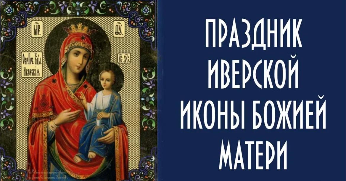Картинки с праздником Иверской Иконы Божией Матери 26 Октября 2023 (45 фото) Картинки с праздником Иверской Иконы Божией Матери 26 Октября 2023 (45 фото)