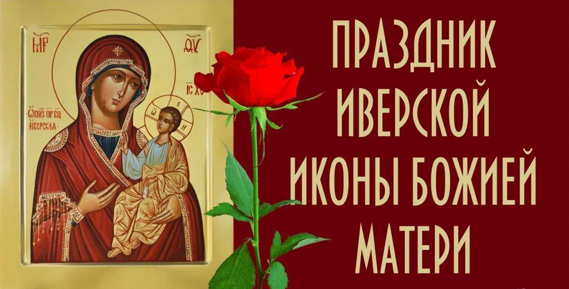 Картинки с праздником Иверской Иконы Божией Матери 26 Октября 2023 (45 фото) Картинки с праздником Иверской Иконы Божией Матери 26 Октября 2023 (45 фото)
