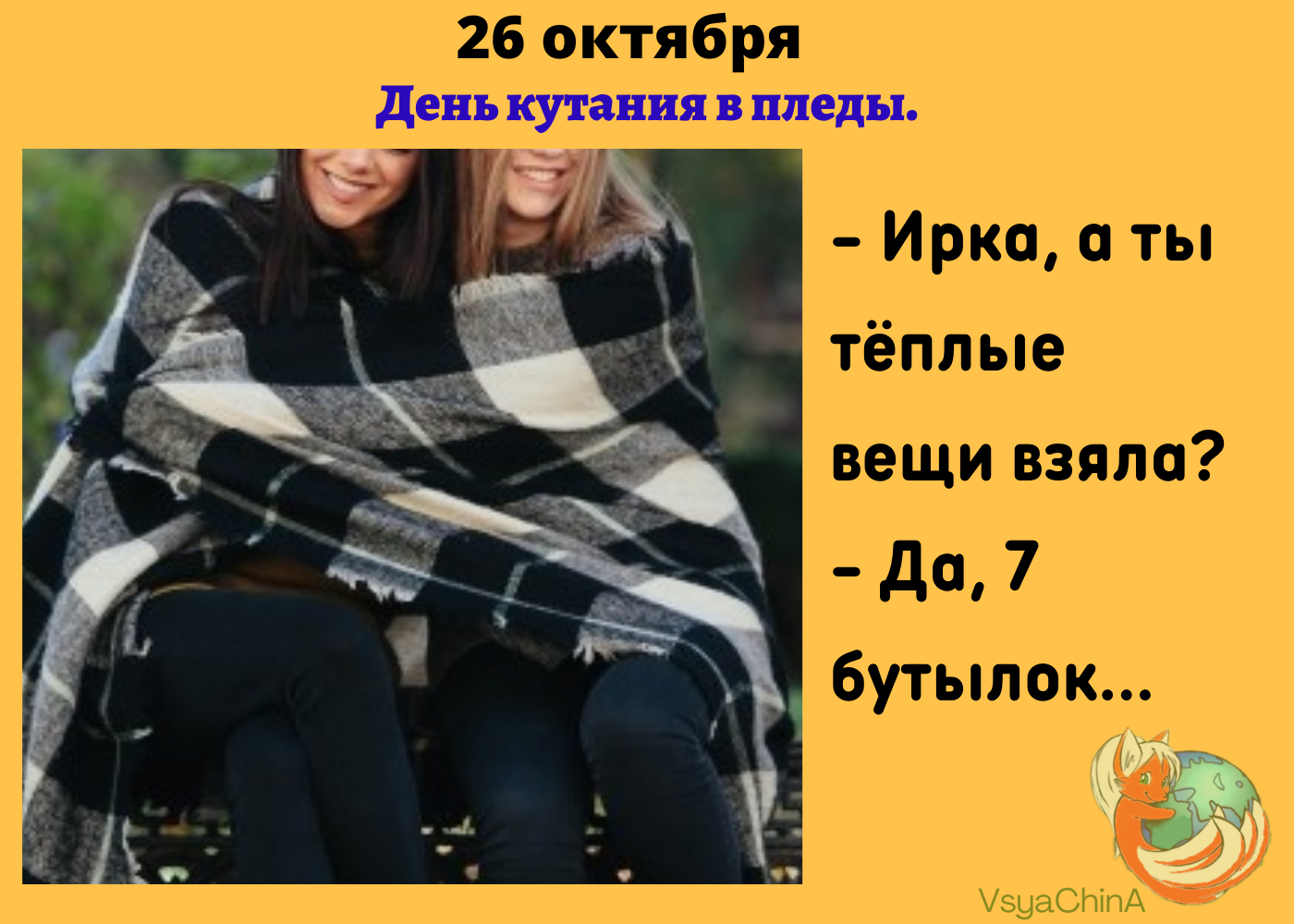 Картинки на день кутания в пледы: прикольные открытки с надписями на 26 октября