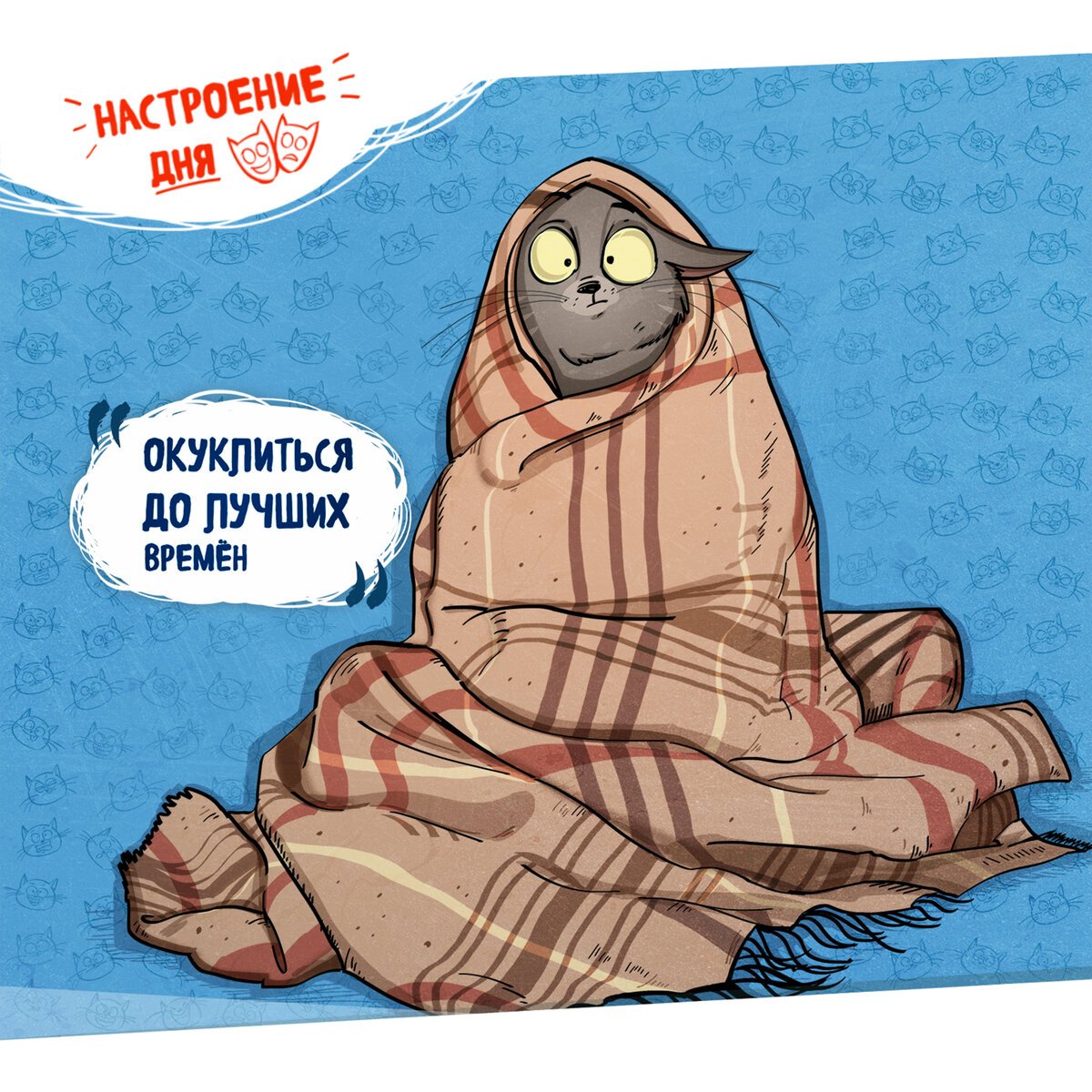 День Кутания В Пледы Картинки С Надписями. 