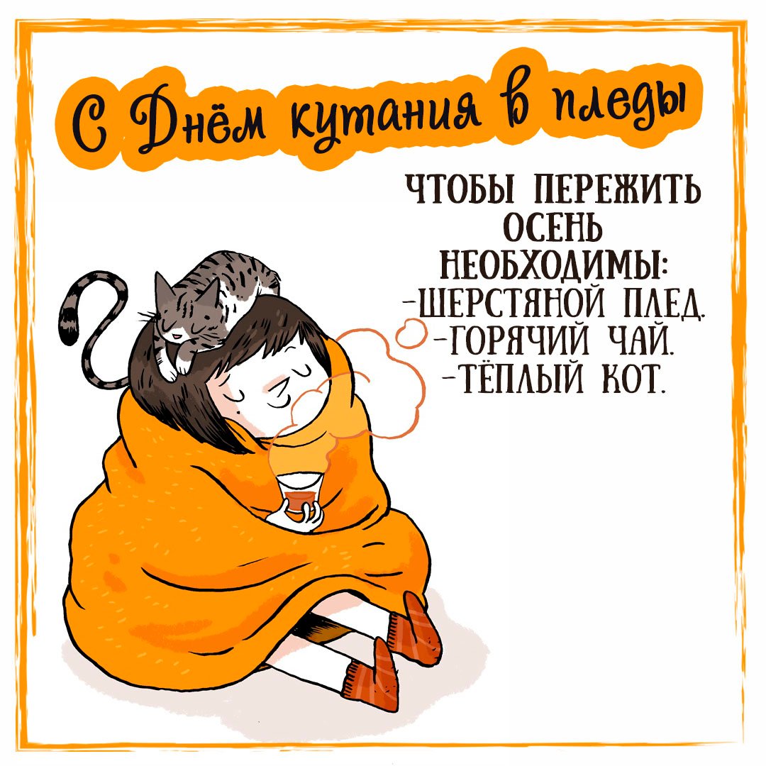 В конце октября отмечается актуальный праздник для этого времени года - День кутания в плед.