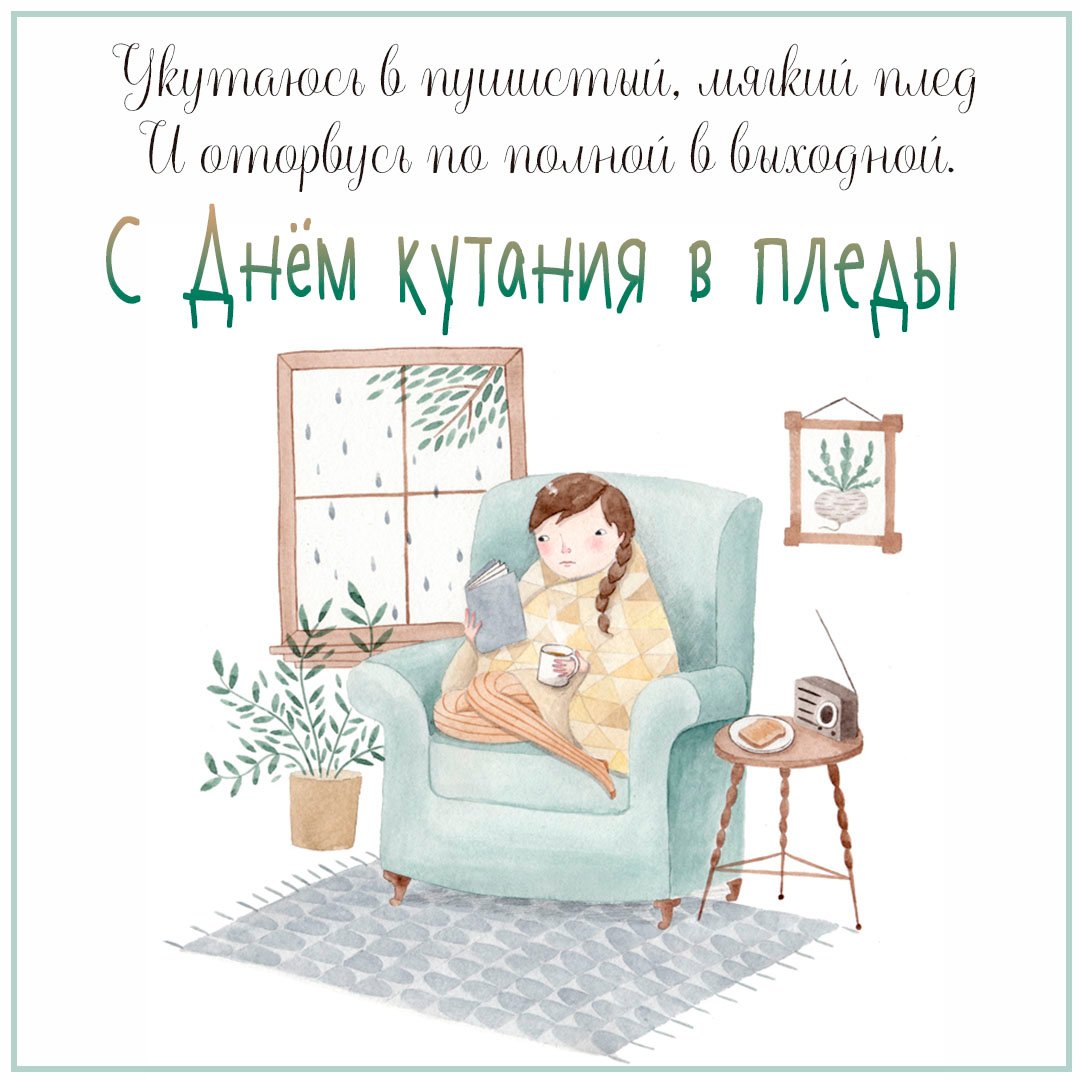 Бесплатные открытки с Днем кутания в пледы.