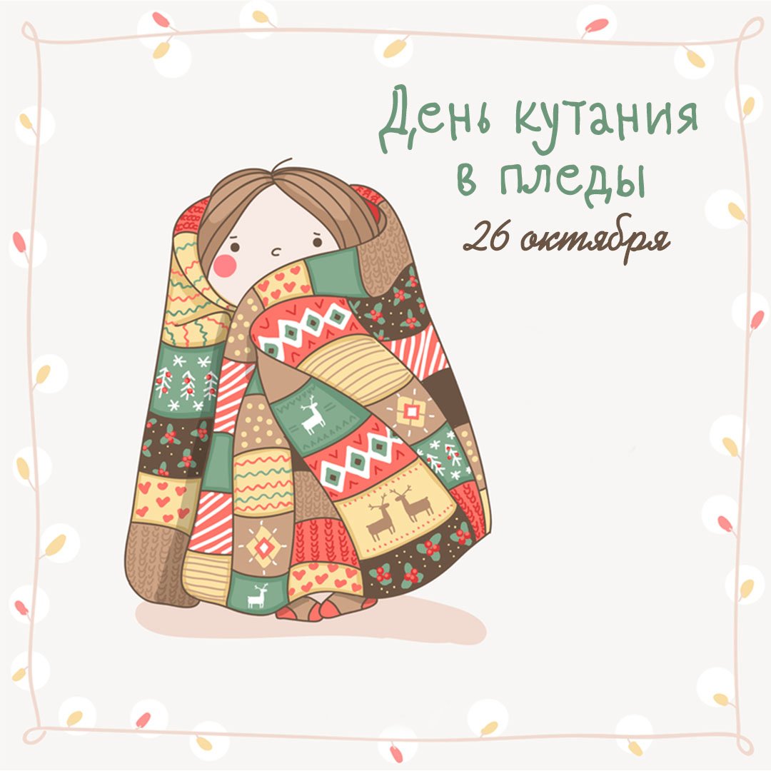 Подобрать и бесплатно скачать красивые открытки и прикольные картинки с Днем кутания в пледы с веселыми надписями, добрыми словами и пожеланиями.