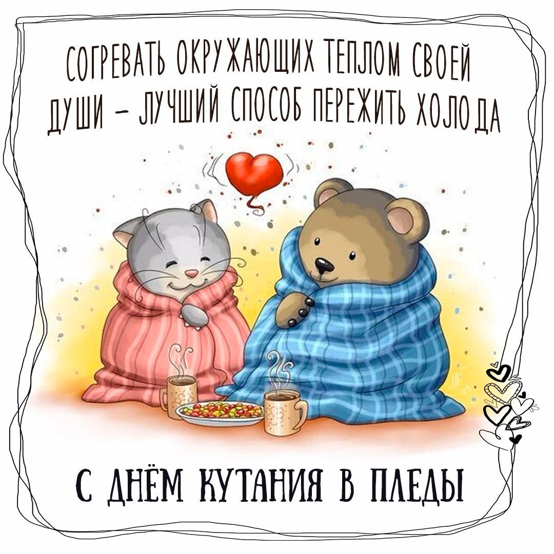Картинка, поздравление с днём кутания в пледы.