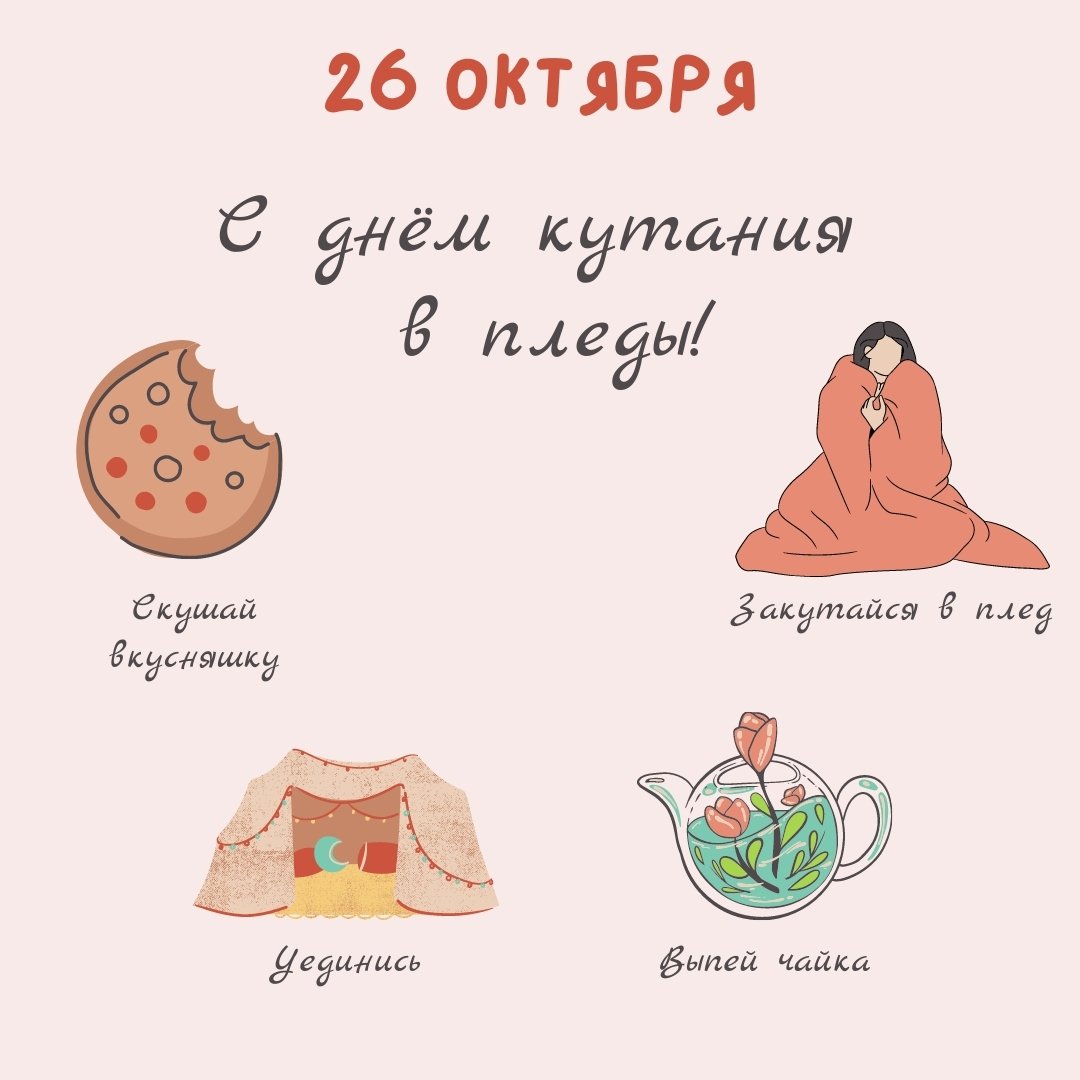 Пледы ассоциируются с уютом и... 26 октября - День кутания в мягкие одеяла.