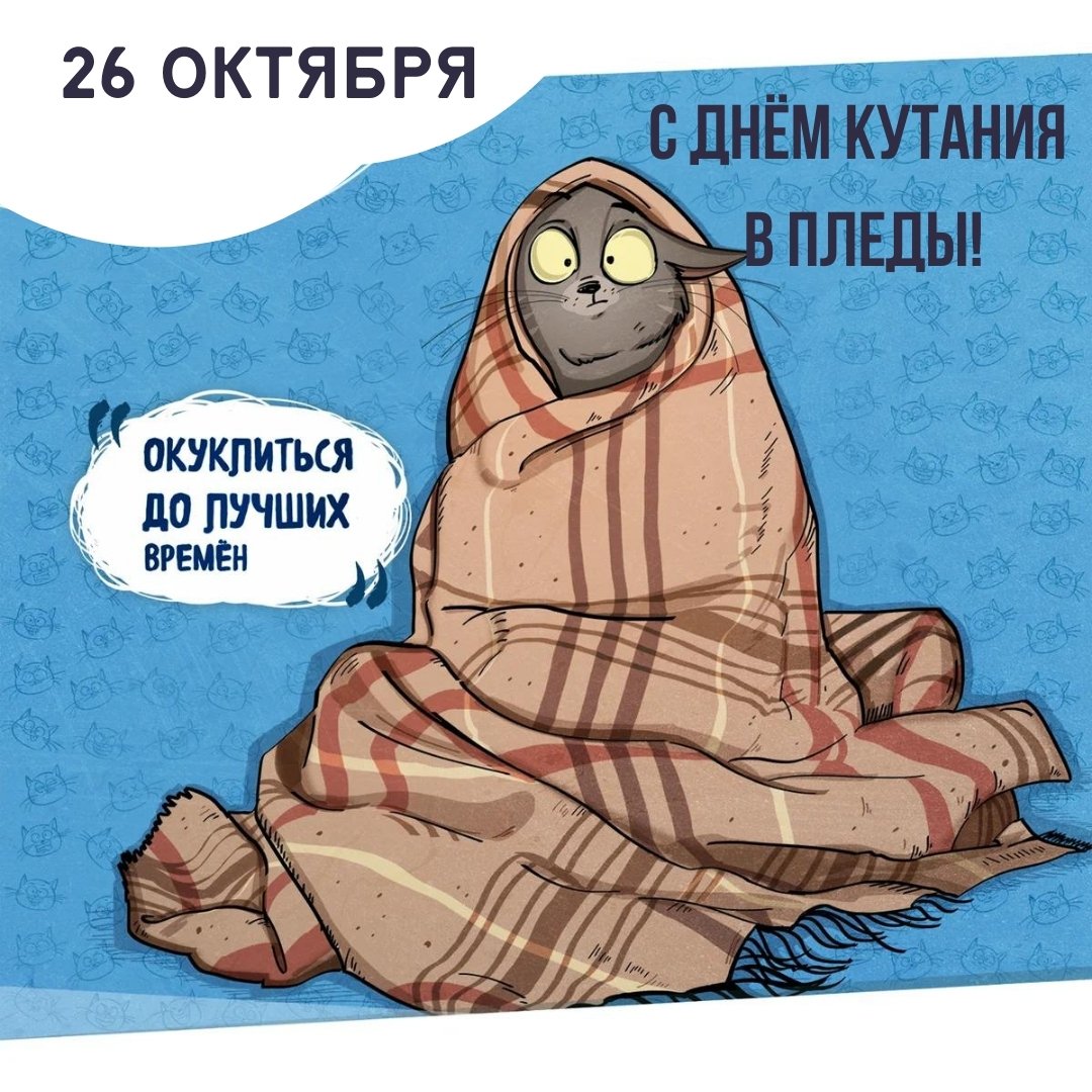 Мечтаете о веселом и уютном Дне кутания в пледы?