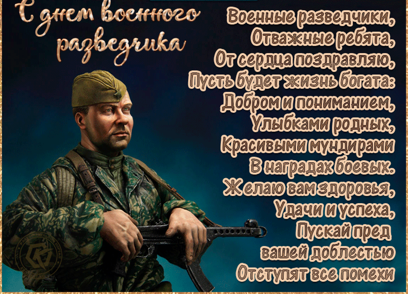 С днём военной разведки гиф С днём военной разведки гиф
