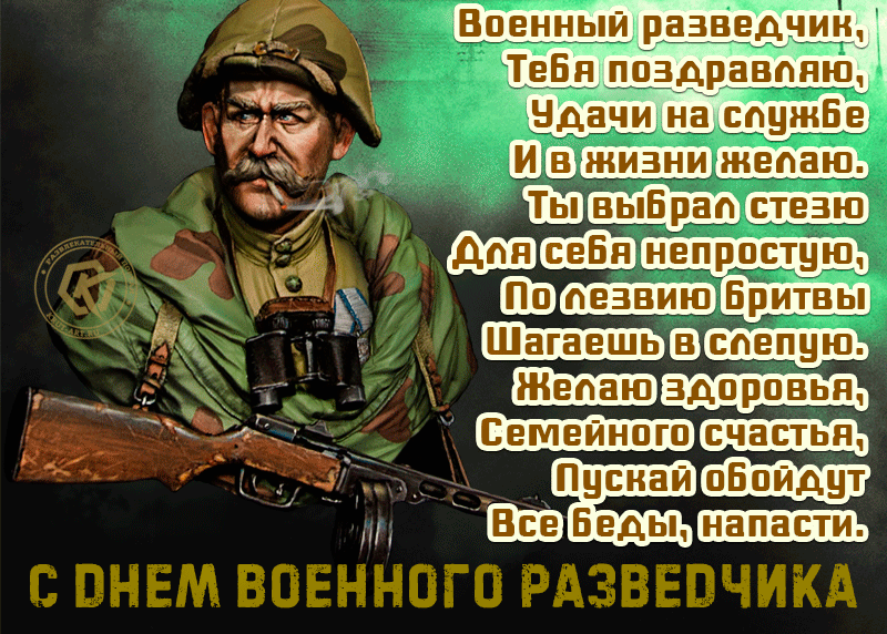 Каждый год 5 ноября - День военного разведчика. Каждый год 5 ноября - День военного разведчика.