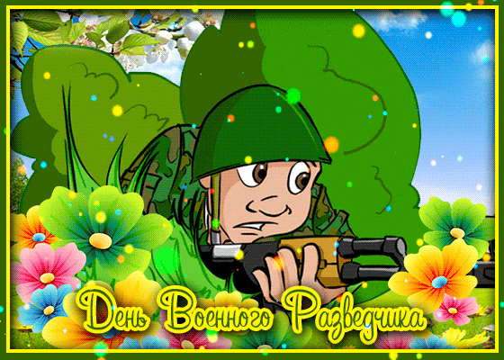 День военного разведчика поздравления День военного разведчика поздравления