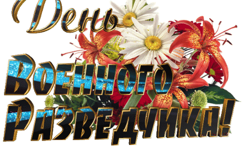 На этой странице вы найдете Гифки с днём военного разведчика которые можно скачать совершенно бесплатно. На этой странице вы найдете Гифки с днём военного разведчика которые можно скачать совершенно бесплатно.