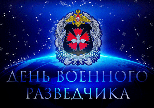 Открытки с днем военного разведчика для тех кто отмечает сегодня профессиональный праздник. Открытки с днем военного разведчика для тех кто отмечает сегодня профессиональный праздник.