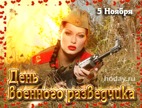 Анимационная картинка День военного разведчика Анимационная картинка День военного разведчика