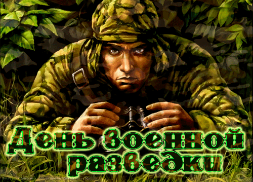 Картинка гиф День военного разведчика Картинка гиф День военного разведчика