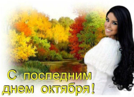 Красивые картинки с последним днём Октября 2023 (31 фото)