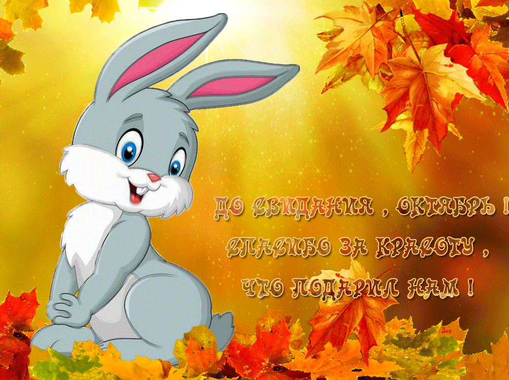 Красивые картинки с последним днём Октября 2023 (31 фото)