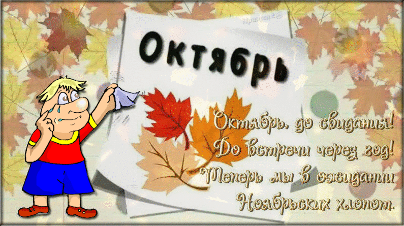 Красивые картинки с последним днём Октября 2023 (31 фото)