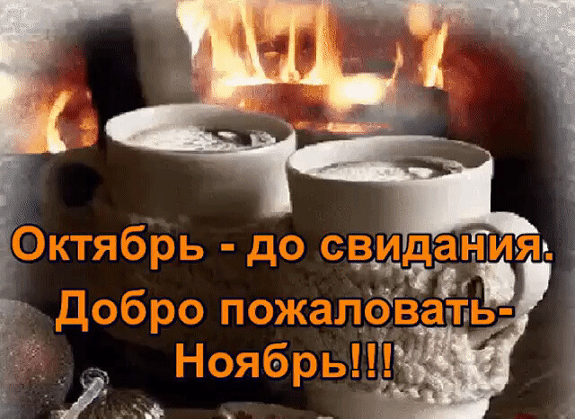Прикольные открытки до свидания Октябрь, пока, до встречи через год, последние дни