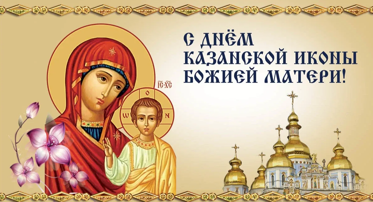 Картинки на день Казанской Иконы Божией Матери 4 Ноября 2023 (30 осенних фото) Картинки на день Казанской Иконы Божией Матери 4 Ноября 2023 (30 осенних фото)