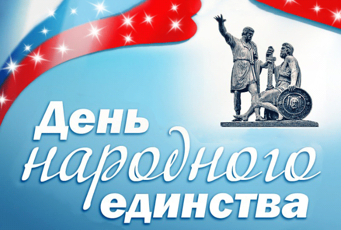 Супер открытка День народного единства в России 4 Ноября 2023.