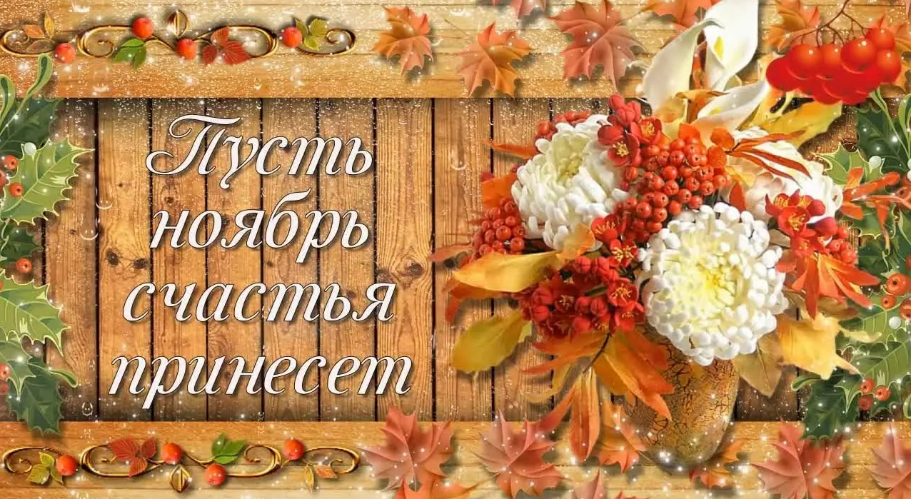 Красивые картинки с первым днём Ноября (35 фото) Красивые картинки с первым днём Ноября (35 фото)