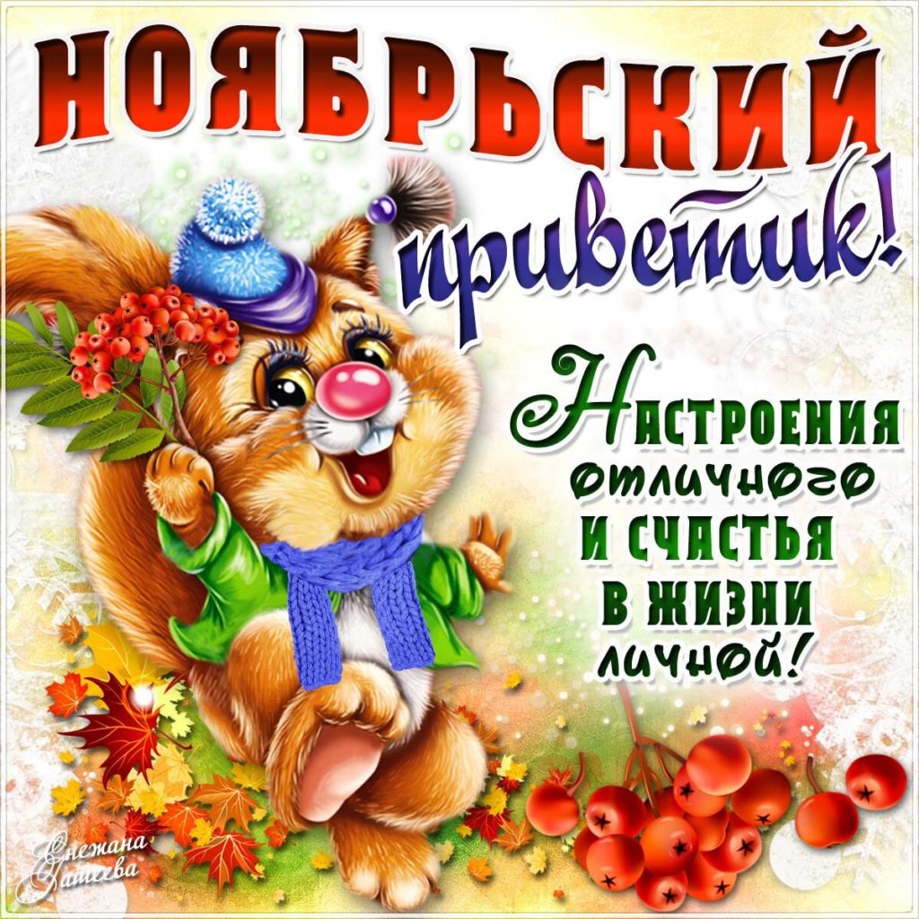 Прикольная картинка ноябрьский привет, отличного настроения. Прикольная картинка ноябрьский привет, отличного настроения.