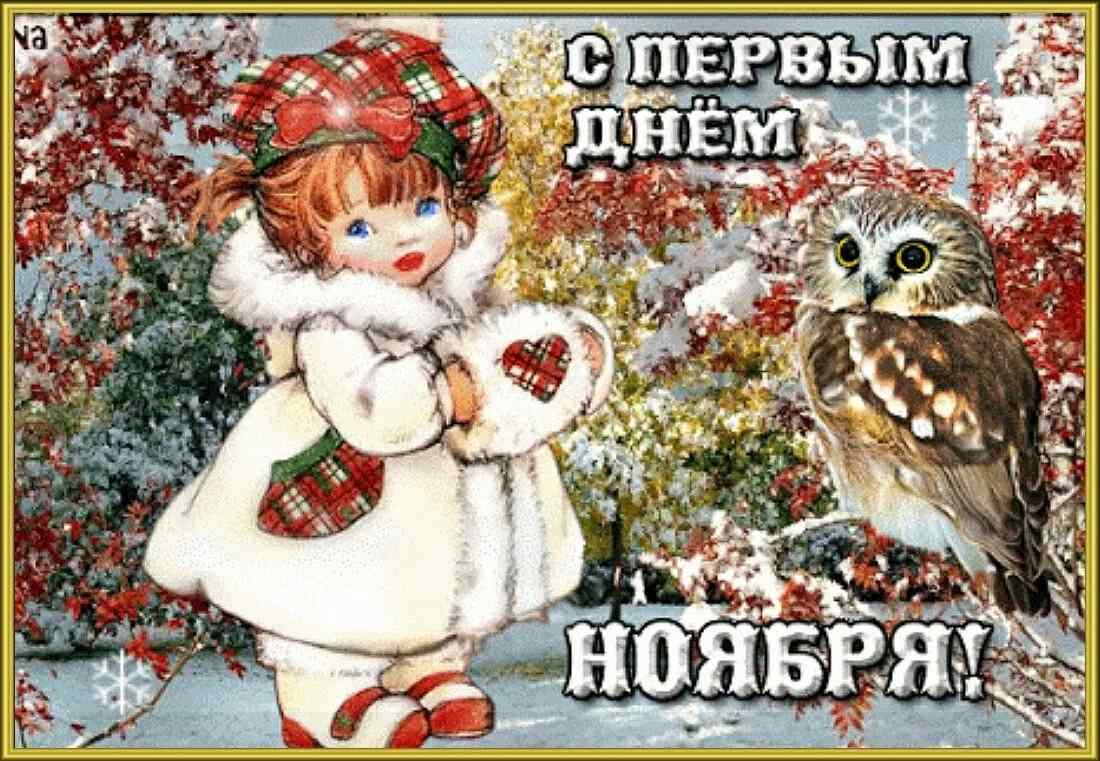 Детская открытка с поздравлением с 1 ноября. Детская открытка с поздравлением с 1 ноября.