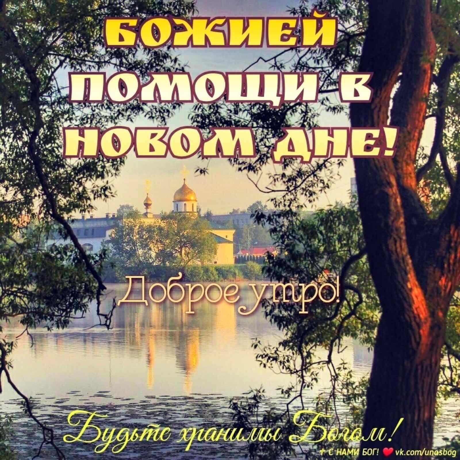 Православные картинки с добрым утром и благословенного дня (80 фото)