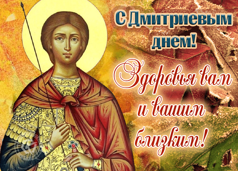 Дмитрий Солунский 8 ноября Дмитрий Солунский 8 ноября