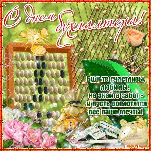 Гифки с Днем бухгалтера: прикольные, скачать бесплатно