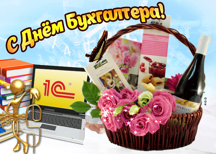 С Днём Главного Бухгалтера - открытки, гифки с поздравлениями.