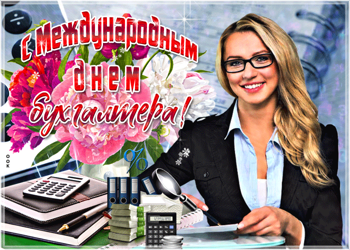 Открытка С днём бухгалтера поздравления 21 Ноября 2023 в России.