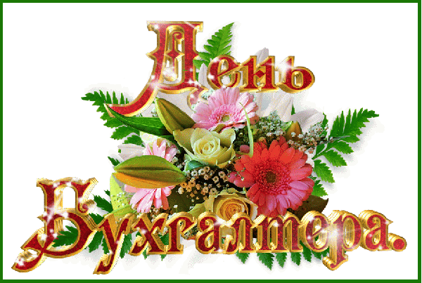 Гифка С днем бухгалтера надпись на прозрачном фоне.
