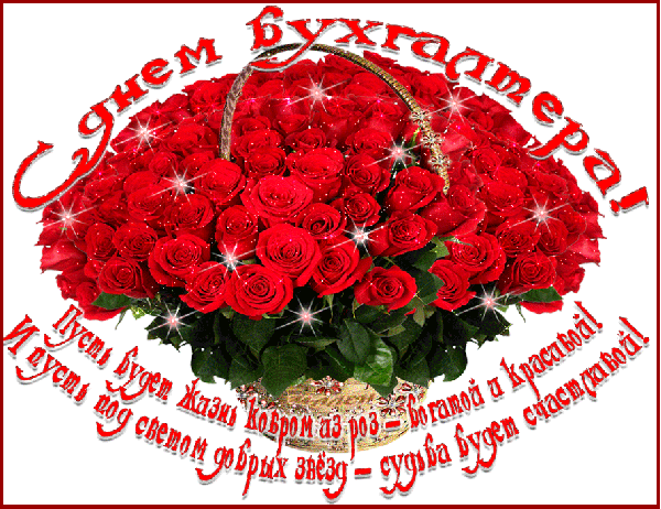Поздравить с днём бухгалтера открытки.