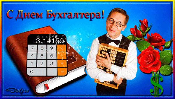 На этой странице вы найдете Гифки с международным днём Бухгалтера которые можно скачать совершенно бесплатно.