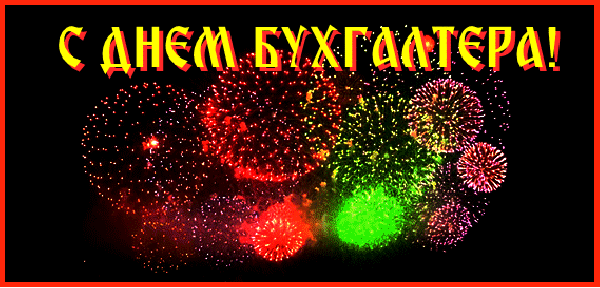 Анимационные открытки с Днем Бухгалтера