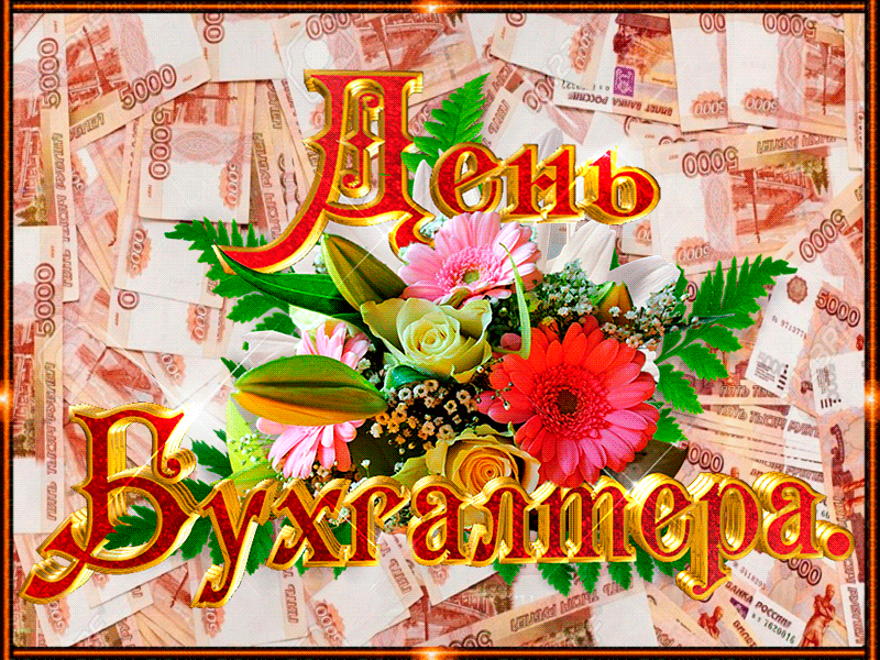 Новые гифки для ватсап с днём Бухгалтера 21 ноября 2023 - 2024.